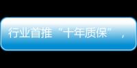 行业首推“十年质保”，德意电器掀起品质服务革命
