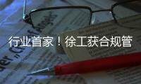 行业首家！徐工获合规管理国内国际“双认证”
！
