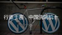 行重于言
	，中国洗碗机十大品牌要提升传播的相关性