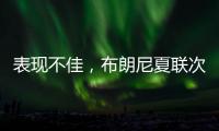 表现不佳
�，布朗尼夏联次战5中1仅得2分1板1助2断3失误