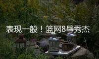 表现一般
！篮网8号秀杰明5中2仅拿8分4板1断 上半场挂零