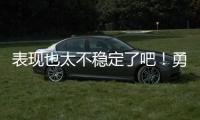 表现也太不稳定了吧！勇士侧翼大闸在夏联第二战的表现堪称灾难
�？