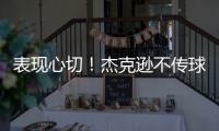表现心切！杰克逊不传球自己打偏出空位的帕尔默气得踹门柱