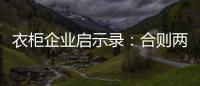 衣柜企业启示录：合则两利 斗则两伤