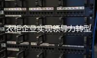 衣柜企业实现领导力转型的核心有以下三点