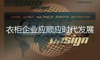 衣柜企业应顺应时代发展 注重产品与服务!