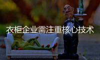 衣柜企业需注重核心技术和品牌建设