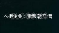 衣柜企业：紧跟潮流 满足现代人的生活要求