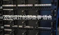 衣柜设计的那些事 适合的才是最好的