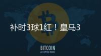 补时3球1红�	！皇马3
