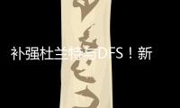 补强杜兰特与DFS！新赛季的火箭能否一劳永逸解决进攻空间问题？