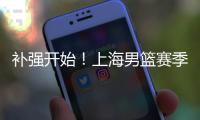 补强开始！上海男篮赛季首笔交易来了