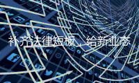 补齐法律短板
，给新业态劳动者明确“身份”