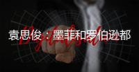 袁思俊
：墨菲和罗伯逊都是强敌，击败他们让我信心倍增