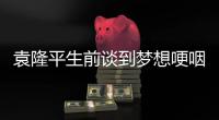 袁隆平生前谈到梦想哽咽 网友：袁老，我们想你了
！
