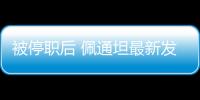 被停职后 佩通坦最新发声：向民众致歉 将继续为国家工作