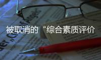 被取消的“综合素质评价加分”�：尴尬与困境丨议教