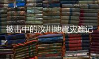 被击中的汶川地震灾难记忆丨记者手记