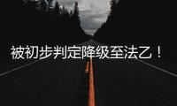 被初步判定降级至法乙	！队报谈里昂：丰塞卡已开始带领球队训练