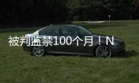 被判监禁100个月�！NBA为何屡陷桃色丑闻！