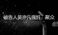 被告人吴亦凡强奸、聚众淫乱案一审宣判