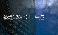 被埋128小时�，生还！中国香港救援队成功救出三名被困者