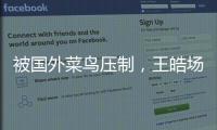 被国外菜鸟压制，王皓场边骂醒林诗栋：清醒啊，打成这样还打什么