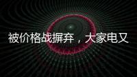 被价格战摒弃，大家电又将遭遇小家电阻击?