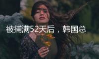被捕满52天后
，韩国总统尹锡悦被释放