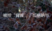 被控“背叛”
，瓦格纳与俄罗斯军方矛盾大爆发