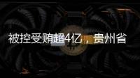 被控受贿超4亿	，贵州省政协原副主席李再勇受贿、滥用职权案一审开庭