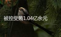 被控受贿1.04亿余元，山西省委原副书记商黎光受贿案一审开庭