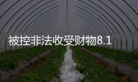 被控非法收受财物8.13亿余元
，孙志刚受贿案一审开庭