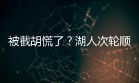 被截胡慌了？湖人次轮顺位从55直接飙升至36 选中阿杜