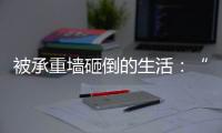 被承重墙砸倒的生活
：“写一本书，就叫《坑》”