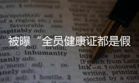 被曝“全员健康证都是假证”	，华莱士致歉：永久关停涉事门店