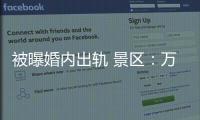 被曝婚内出轨 景区�	：万岁山蓝狐狸已被辞退