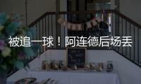 被追一球	
！阿连德后场丢球

，卡尔