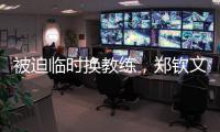 被迫临时换教练
，郑钦文明年澳网面对考验