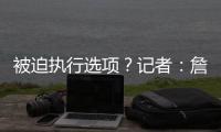 被迫执行选项�？记者：詹姆斯不要求续约和想续约没成功是两码事