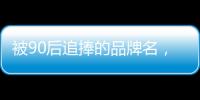 被90后追捧的品牌名，背后都是深深的套路…
