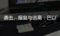 袭击、报复与逃离：巴以再陷生死劫