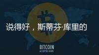 说得好，斯蒂芬·库里的父亲戴尔透露勇士队需要克服的困难