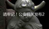 请牢记
！公安机关发布20个防诈关键词