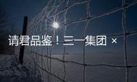 请君品鉴！三一集团 × 长沙君悦酒店联名下午茶！