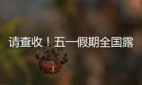 请查收
！五一假期全国露营天气指数地图出炉