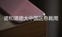 诺和诺德大中国区总裁周霞萍�：创新是生物制药企业的“生命线”