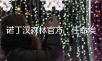诺丁汉森林官方：任命埃杜为俱乐部全球足球主管