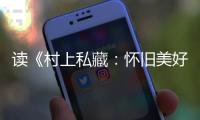 读《村上私藏：怀旧美好的古典乐唱片》的乐趣