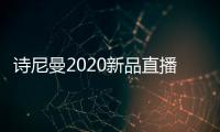 诗尼曼2020新品直播发布会即将开幕	，4月10日不见不散